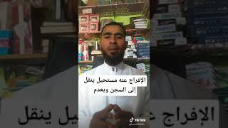 العفو عنه مستحيل ينقل الى السجن ويعدم حل اللغز