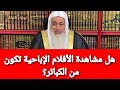 هل مشاهدة الأفلام الإباحية تكون من الكبائر شاهد رد الشيخ مصطفى العدوي 