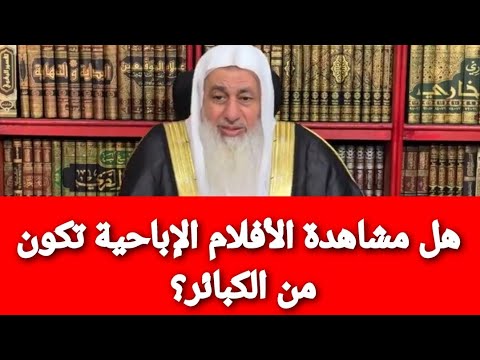 هل مشاهدة الأفلام الإباحية تكون من الكبائر شاهد رد الشيخ مصطفى العدوي 