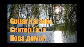 Сектор Газа - Пора домой - Guitar Karaoke / Караоке под гитару