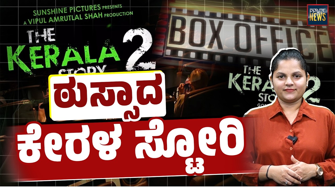 ಹಾಕಿದ ಬಂಡವಾಳದ ಅರ್ಧದಷ್ಟೂ ಹಣ ಬಂದಿಲ್ಲ| The Kerala Story 2 Movie | Box Office Collection | SANMARGA NEWS