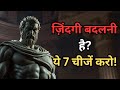 ये 7 चीज़ें हर किसी को ज़रूर करनी चाहिए! | Ye 7 Cheezein Har Kisi Ko Karni Chahiye!