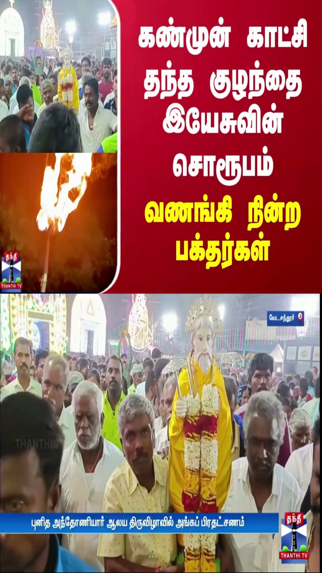 கண்முன் காட்சி தந்த குழந்தை இயேசுவின் சொரூபம் - வணங்கி நின்ற பக்தர்கள்
