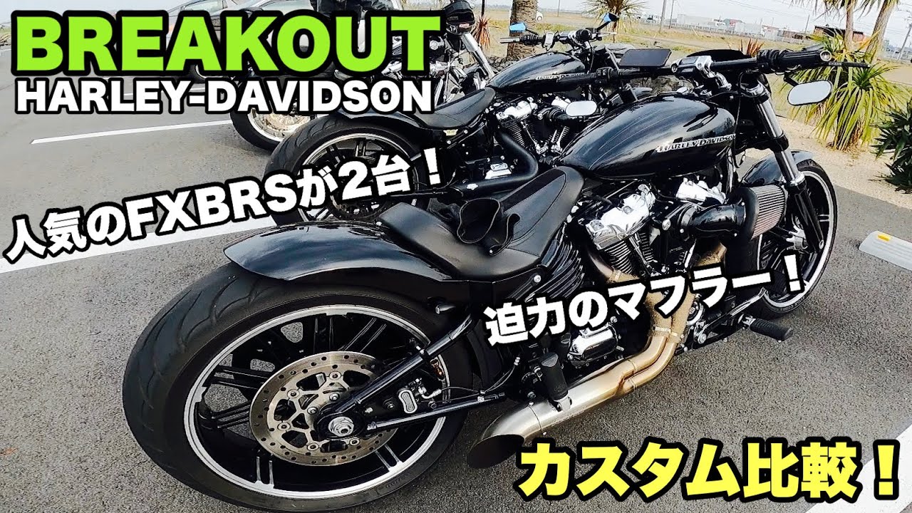 人気車種！ブレイクアウトのカスタム比較 - YouTube