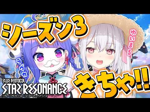 【 #ブルプロ 】ラヴカと一緒に！ブループロトコル：スターレゾナンス新シーズンをやるよ🐰✨ #ぶいきゃす #PR