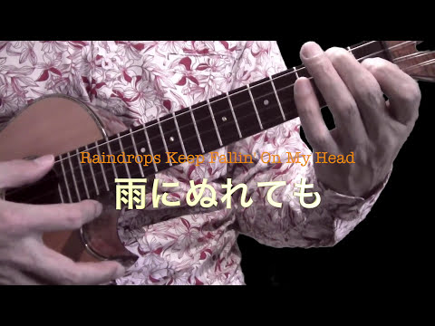 雨にぬれても2017 / ウクレレジャカソロ