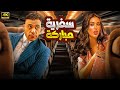 الفيلم الكوميدي سفرية مباركة كامل بطولة محمد امام و ياسمين صبري 