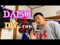 DAISOでDIY収納！押し入れに眠ってるトレーニング道具を片付ける方法とは！？