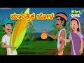    giant magical corn story  kannada moral stories  kannada kathe  kidsone kannada