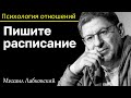 МИХАИЛ ЛАБКОВСКИЙ- Пишите расписание если есть проблема с ленью четкий план поможет быть на позитиве