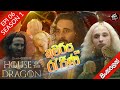House of the dragon 🔥 The princess and The Queen | S01 E 06 | World cinema talk ( ටාගේරියන් බල අරගලය