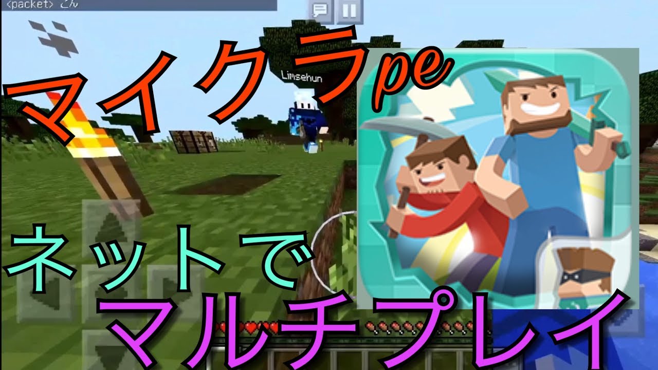 マイクラpe オンライン マルチする方法 Youtube