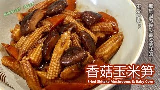 《香菇玉米笋 | Fried Shitake Mushrooms & Baby Corn》一款鲜香的素菜，香菇入菜本身已经很香，配上玉米笋的清甜，轻轻松松打造出一道令人口水直流的美味素菜。