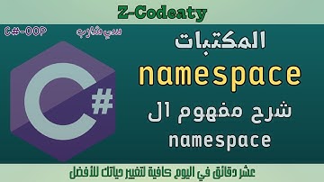 017 شرح مفهوم ال namespace | namespase in C#-OOP