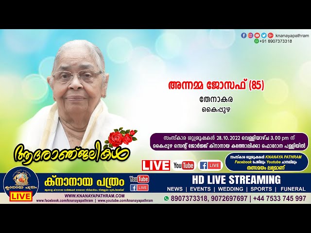 കൈപ്പുഴ തേനാകര അന്നമ്മ ജോസഫ് (85) | Funeral service LIVE | 28.10.2022