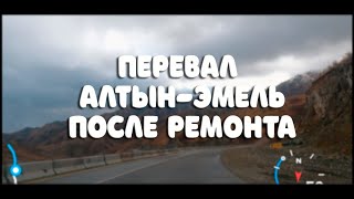 Перевал Алтын-эмель после ремонта