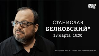 Станислав Белковский*: Персонально ваш \/ 28.03.24 @BelkovskiyS