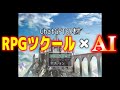 RPGツクールにChatGPT組み込んだらAIの神っぷりに腹筋崩壊しました【ゲーム実況】