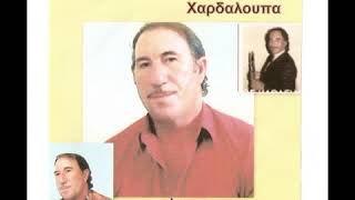 Γιάννης Χαρδαλούπας - Ποιος έχει δυο αγαπητικιές