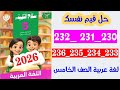 حل صفحه 230 و231 و 232 و 233 و 234 و 235 سلاح التلميذ لغه عربيه الصف الخامس حائر امام محل الزهور 