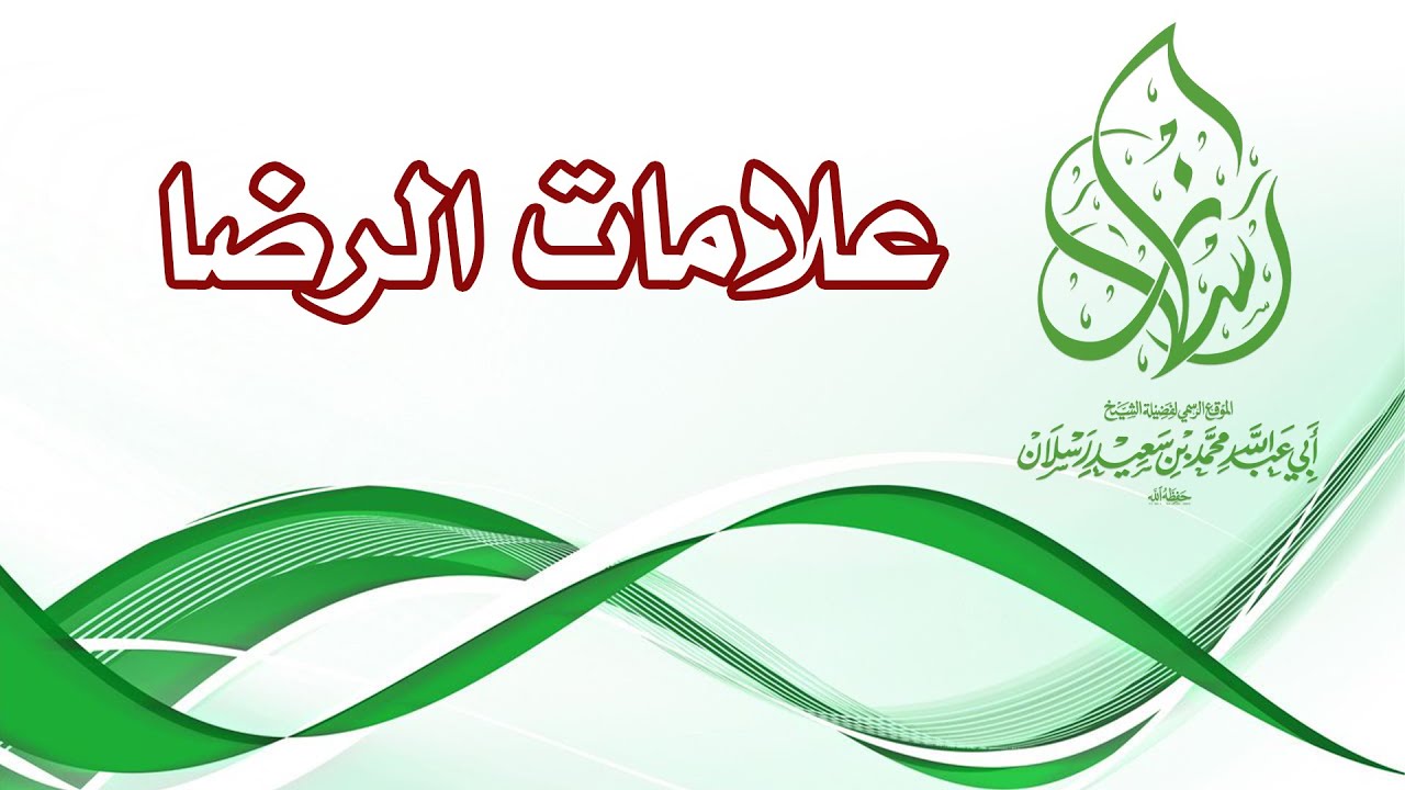 علامات الرضا