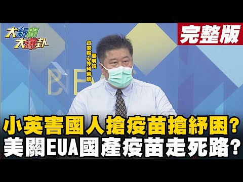 【大新聞大爆卦中】小英害國人搶疫苗搶紓困? 美關EUA國產疫苗走死路? @大新聞大爆卦 20210615