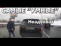 Подборка САМЫХ "УМНЫХ" водителей #627