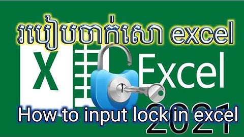 how to input lock in excel, របៀបចាក់សោរនៅក្នុង excel