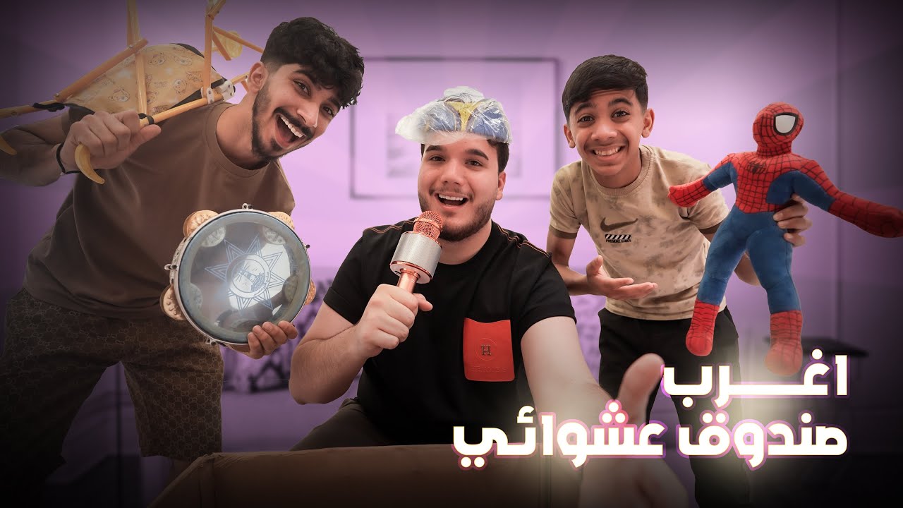  صالحت مودي وحيدر جبتلهم صندوق عشوائي 😂