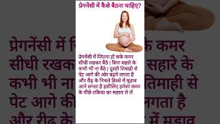 प्रेगनेंसी में कैसे बैठना चाहिएshorts youtubeshorts trending viral shortsfeed pregnancytips