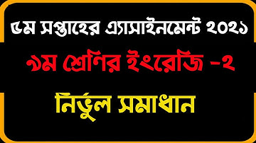 Class 9 5th week English 2 Assignment 2021 solution | ৫ম সপ্তাহের ৯ম শ্রেণির ইংরেজি এসাইনমেন্ট উত্তর