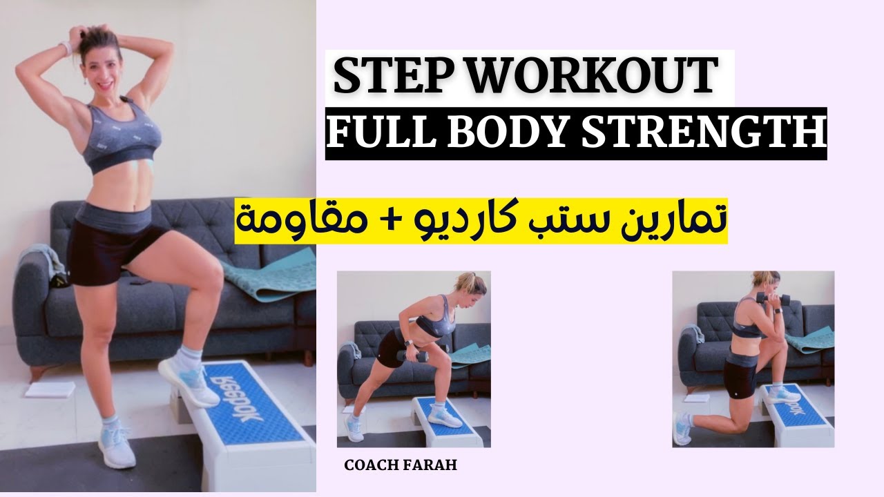 40 MIN FULL BODY CARDIO + STRENGTH STEP WORKOUT  | ستب ايروبيكس كارديو + مقاومة ٤٠ دقيقة حرق دهون