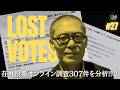 在外投票オンライン調査307件を分析する② LOST VOTES 在外投票制度を問う #8bitnews