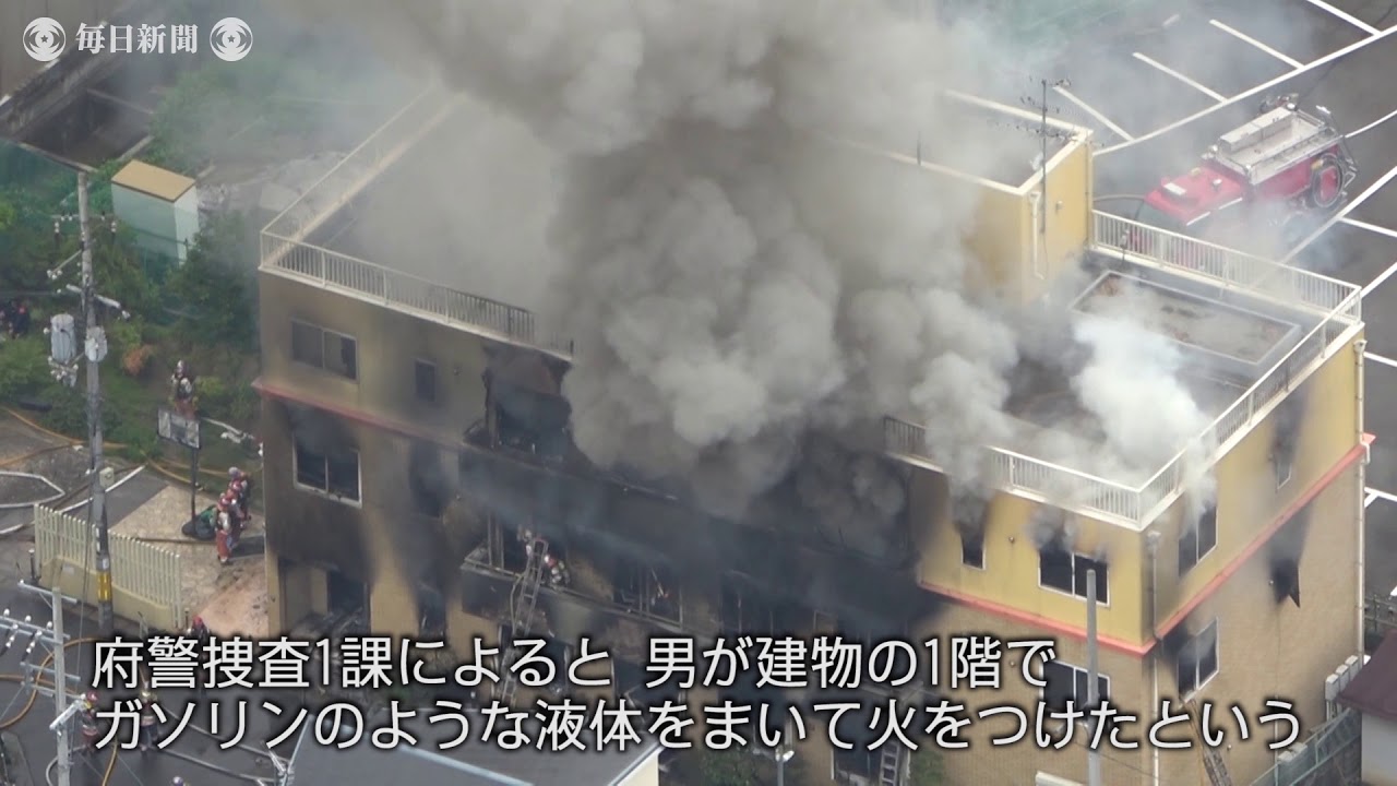 京アニのスタジオで爆発 33人死亡 41歳男 放火した Youtube