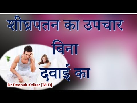 cure-early-ejaculation-without-medicine-शीघ्रपतन-का-उपचार-बिना-दवाई-का-dr-kelkar-mental-illness-mind