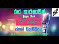       ran tharakawan  jagath wickramasinghe karaoke without voice