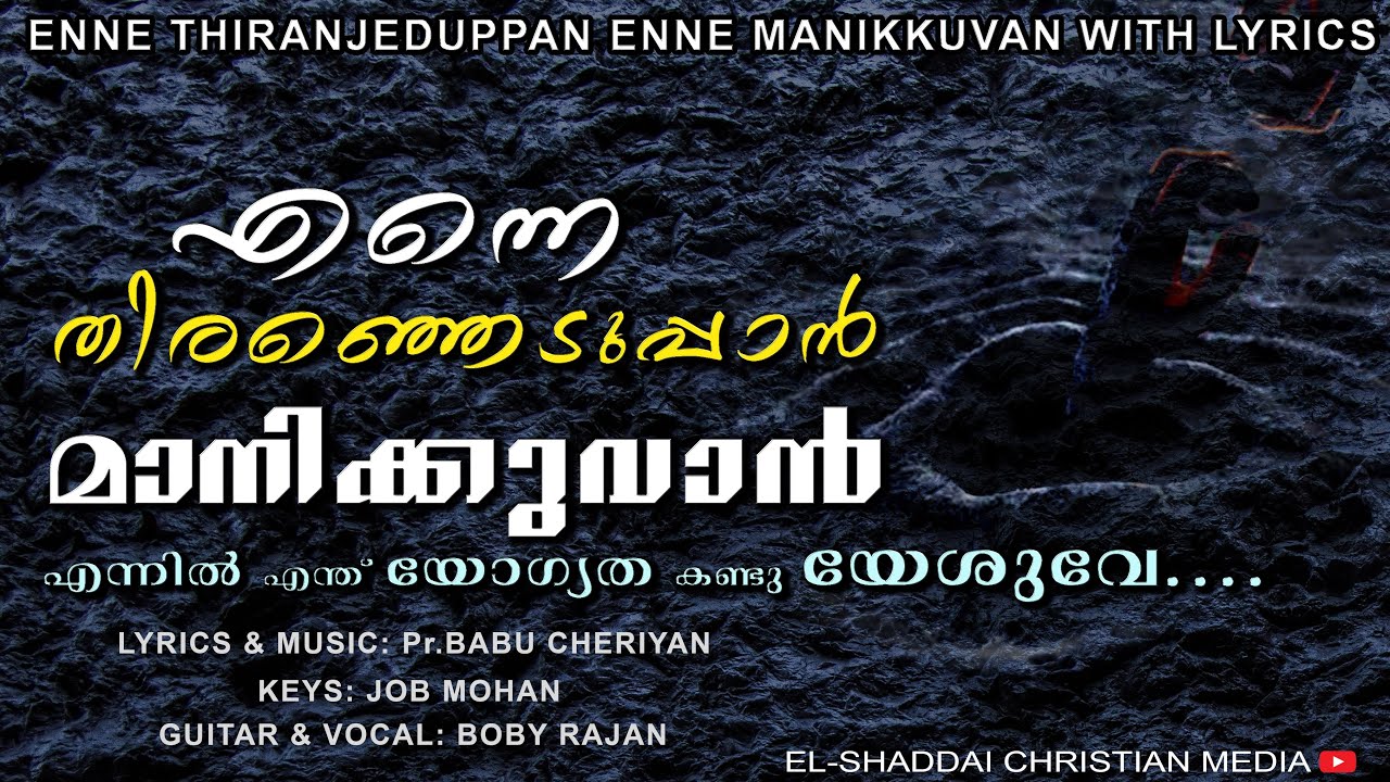 Enne thiranjeduppan enne manikkuvan I With English,Malayalam Lyrics I Pr. Babu Cheriyan I Boby Rajan