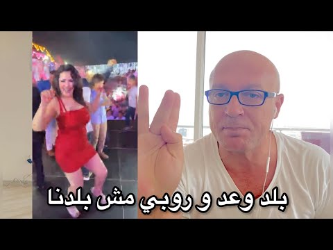 بلد الراقصه وعد و روبي مش بلدنا