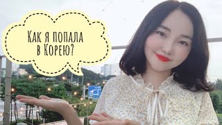 КАК Я ПОПАЛА В КОРЕЮ? 🇰🇷Работала на поле?😱l Моя история 💛