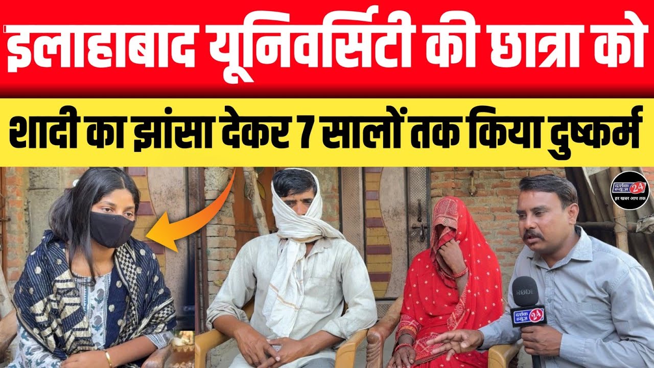 Love story!! इलाहाबाद यूनिवर्सिटी की छात्रा को शादी का झाँसा देकर युवक ने 7 सालों तक बनाया संबंध