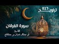 سورة الفرقان تراويح ١٤٤٦ ه القارئ أبو عبد الله شعبان بن عبد الفتاح 
