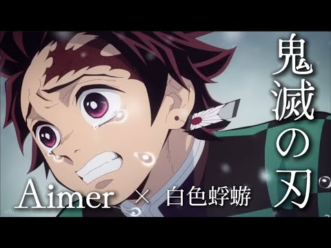 【AMV/MAD】鬼滅の刃 MAD 『Aimer 白色蜉蝣 』
