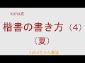 kohoちゃん書道　koho流「楷書の書き方」（４）