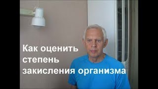 Как оценить степень закисления организма Alexander Zakurdaev