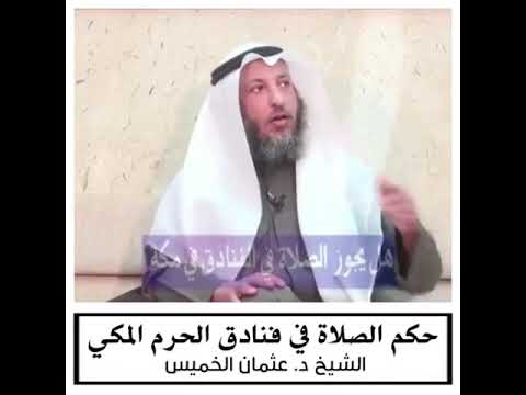 حكم الصلاة في فندق الحرم المكي الشيخ عثمان الخميس