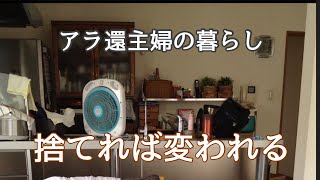 【アラ還主婦】捨てれば変われる汚部屋捨て活スッキリ