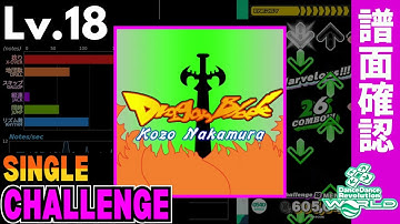【DDR WORLD】Lv.18 Dragon Blade（CSP）【譜面確認】