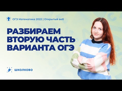 ОГЭ по математике 2022. Разбираем вторую часть варианта ОГЭ