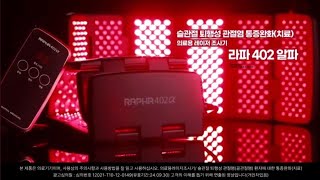 라파402 #RAPHA #402 #슬관절 #퇴행성 #관절염 #통증완화 #치료기 #레이저치료 #라파402 #vip