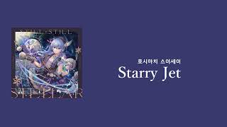 Video thumbnail of "Starry Jet / 호시마치 스이세이 星街すいせい / 한글자막"